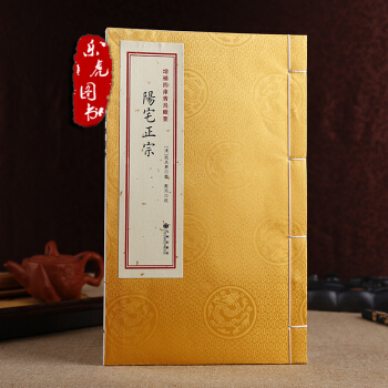 正版現貨《陽宅正宗》 增補四庫青烏輯要 第17種 宣紙綫裝1冊 九州齣版社