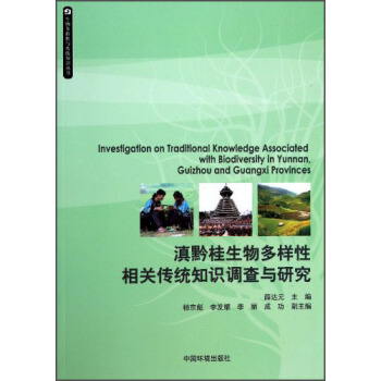 生物多樣性與傳統知識叢書：滇黔桂生物多樣性相關傳統知識調查與研究 [Investigation on Traditional Knowledge Associated with Bildiversity in Yunnan，guizhou and Guangxi Provinces]