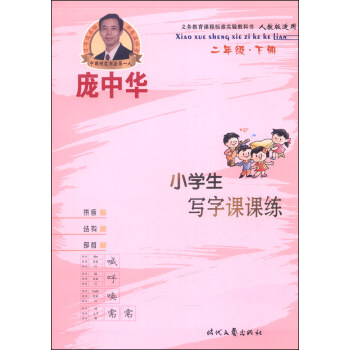 龐中華小學生寫字課課練：二年級（下冊，人教版適用） pdf epub mobi 電子書 下載