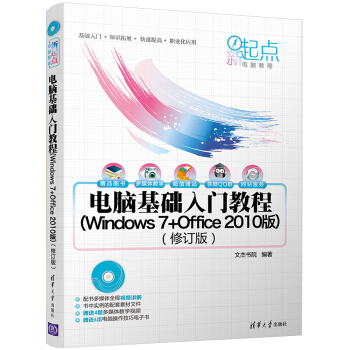 新起点电脑教程：电脑基础入门教程（Windows 7+Office 2010版）（修订版）（附光盘） pdf epub mobi 电子书 下载