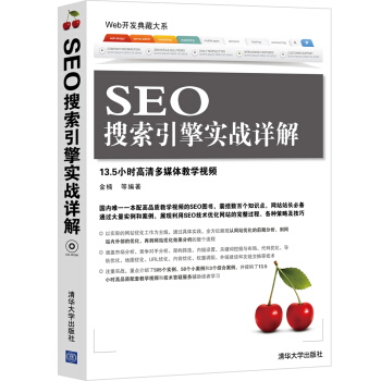 Web開發典藏大係：SEO搜索引擎實戰詳解（附CD-ROM光盤1張） pdf epub mobi 電子書 下載