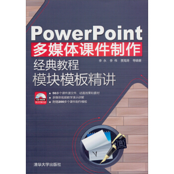 PowerPoint多媒體課件製作經典教程：模塊模闆精講（附CD-ROM光盤1張） pdf epub mobi 電子書 下載
