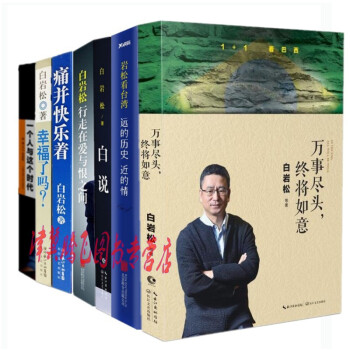 白岩松著作【套装7册】万事尽头，终将如意+远的历史近的情+白说+幸福了吗+痛并快乐着+ pdf epub mobi 电子书 下载