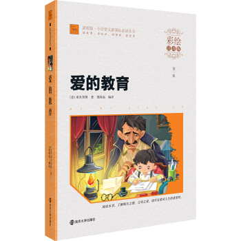 爱的教育（彩绘注音版）/小学语文新课标必读丛书，智慧熊图书 pdf epub mobi 电子书 下载