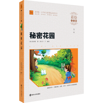 秘密花園(彩繪注音版)/小學語文新課標必讀叢書,智慧熊圖書