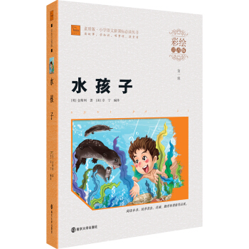 水孩子（彩繪注音版）/小學語文新課標必讀叢書，智慧熊圖書 pdf epub mobi 電子書 下載
