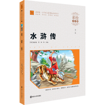 水滸傳（彩繪注音版）/素質版·小學語文新課標必讀叢書，智慧熊圖書 pdf epub mobi 電子書 下載