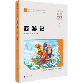 西遊記（彩繪注音版）/素質版·小學語文新課標必讀叢書，智慧熊圖書 pdf epub mobi 電子書 下載
