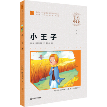 小王子（彩繪注音版）/小學語文新課標必讀叢書，智慧熊圖書 pdf epub mobi 電子書 下載