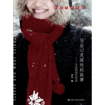 创意写作书系：写出心灵深处的故事·非虚构创作指南 pdf epub mobi 电子书 下载