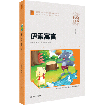伊索寓言（彩繪注音版）/素質版·小學語文新課標必讀叢書，智慧熊圖書 pdf epub mobi 電子書 下載