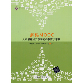 解码MOOC：大规模在线开放课程的教育学考察 pdf epub mobi 电子书 下载