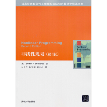 信息技術和電氣工程學科國際知名教材中譯本係列：非綫性規劃（第2版） pdf epub mobi 電子書 下載