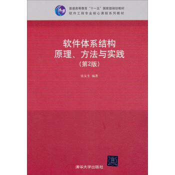 軟件體係結構原理、方法與實踐(第2版)/普通高等教育“十一五”國傢級規劃教材