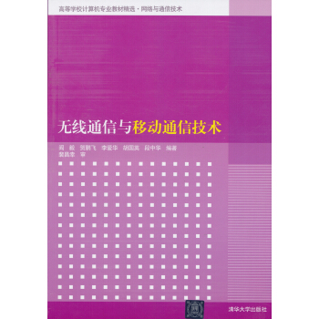 無綫通信與移動通信技術 pdf epub mobi 電子書 下載