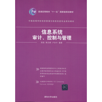 信息系统审计、控制与管理 pdf epub mobi 电子书 下载