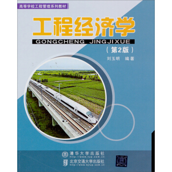 工程經濟學（第2版）/高等學校工程管理係列教材 pdf epub mobi 電子書 下載