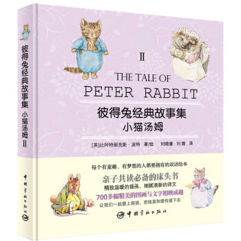 彼得兔经典故事集2：小猫汤姆（赠英文故事朗读光盘） [3-6岁] [The Tale of Peter Rabit] pdf epub mobi 电子书 下载