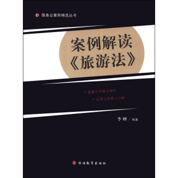 服务业案例精选丛书：案例解读《旅游法》 pdf epub mobi 电子书 下载