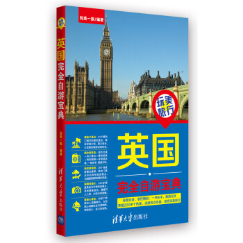 玩美旅行:英国完全自游宝典