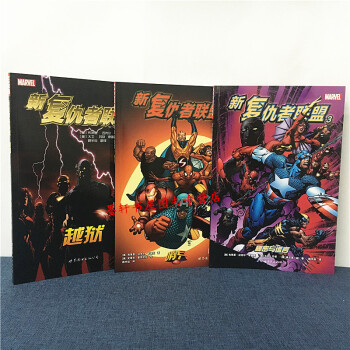 新复仇者联盟 套装共3册：1越狱+2哨兵+3秘密与谎言 世图美国漫威英雄漫画 pdf epub mobi 电子书 下载