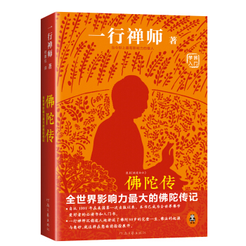 佛陀传：全世界影响力最大的佛陀传记 pdf epub mobi 电子书 下载