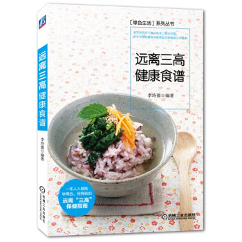 遠離三高健康食譜 pdf epub mobi 電子書 下載