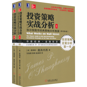 投資策略實戰分析 華爾街股市經典策略20年推演(套裝上下冊)(原書第4版)