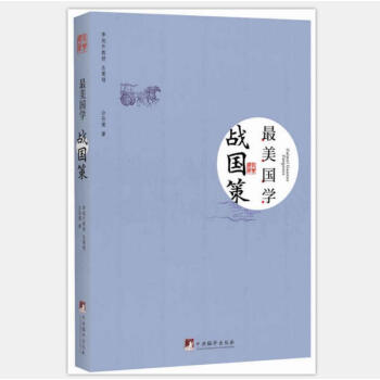 最美國學：戰國策 pdf epub mobi 電子書 下載