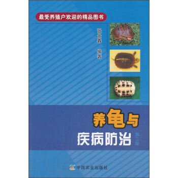養龜與疾病防治（第二版） pdf epub mobi 電子書 下載