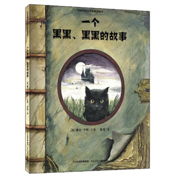 耕林童書館：一個黑黑、黑黑的故事 [3-6歲] pdf epub mobi 電子書 下載