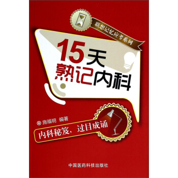 联想记忆应考系列：15天熟记内科 pdf epub mobi 电子书 下载