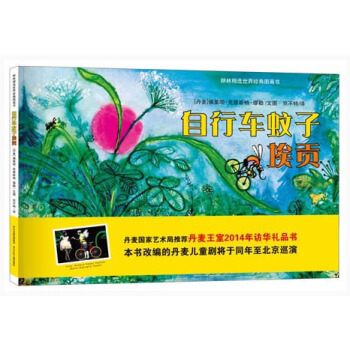 耕林童書館：自行車蚊子埃貢 [3-6歲] pdf epub mobi 電子書 下載