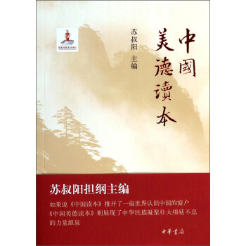 中國美德讀本