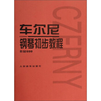 车尔尼钢琴初步教程（作品599） [Czerny] pdf epub mobi 电子书 下载