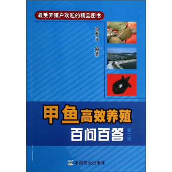甲魚高效養殖百問百答(第二版)