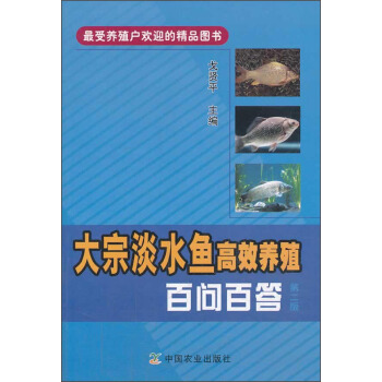 大宗淡水鱼高效养殖百问百答（第二版） pdf epub mobi 电子书 下载