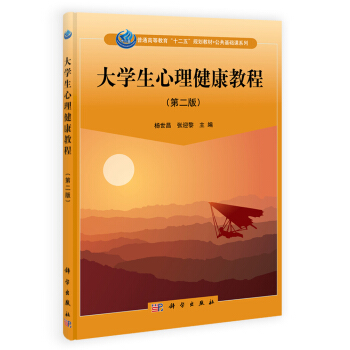 大學生心理健康教程（第二版）/普通高等教育“十二五”規劃教材·公共基礎課係列 pdf epub mobi 電子書 下載