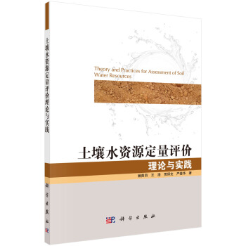 土壤水資源定量評價理論與實踐 [Theory and Practices for Assessment of Soil Water Resources]