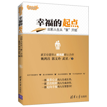 幸福的起點：齣彩人生從“傢”開始 pdf epub mobi 電子書 下載