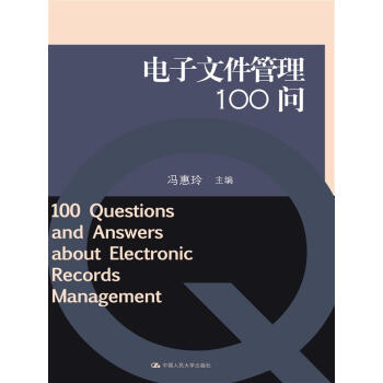 电子文件管理100问 pdf epub mobi 电子书 下载
