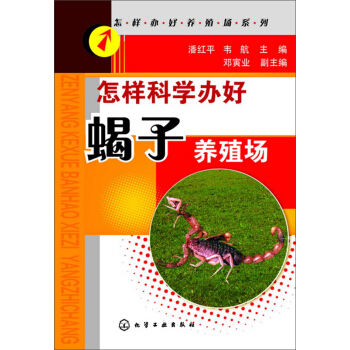 怎样办好养殖场系列：怎样科学办好蝎子养殖场 pdf epub mobi 电子书 下载