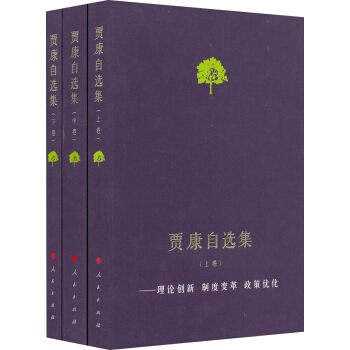 賈康自選集：理論創新·製度變革·政策優化（套裝上中下捲） pdf epub mobi 電子書 下載