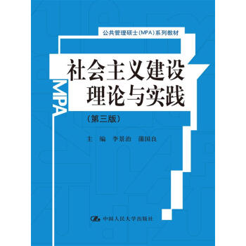 社会主义建设理论与实践（第3版）/公共管理硕士（MPA）系列教材 pdf epub mobi 电子书 下载
