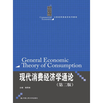 現代消費經濟學通論（第2版）/21世紀貿易經濟係列教材 pdf epub mobi 電子書 下載