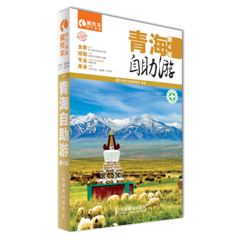 藏羚羊自助游系列：青海自助游（第4版） pdf epub mobi 电子书 下载