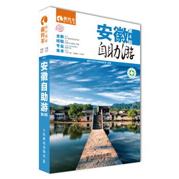 藏羚羊自助游系列:安徽自助游(第4版)