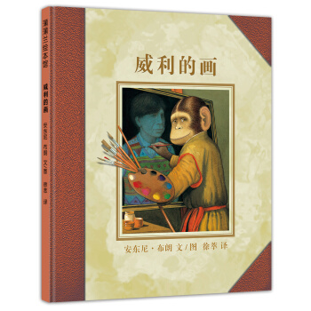 蒲蒲蘭繪本館·威利係列：威利的畫 [3-6歲] pdf epub mobi 電子書 下載