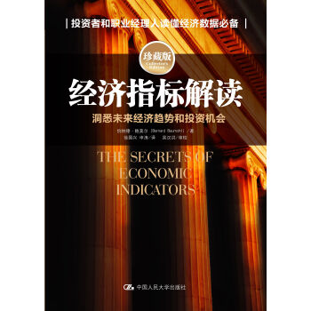 经济指标解读：洞悉未来经济趋势和投资机会（珍藏版） pdf epub mobi 电子书 下载