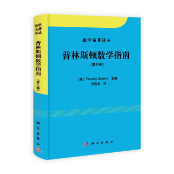 数学名著译丛：普林斯顿数学指南（第3卷） pdf epub mobi 下载